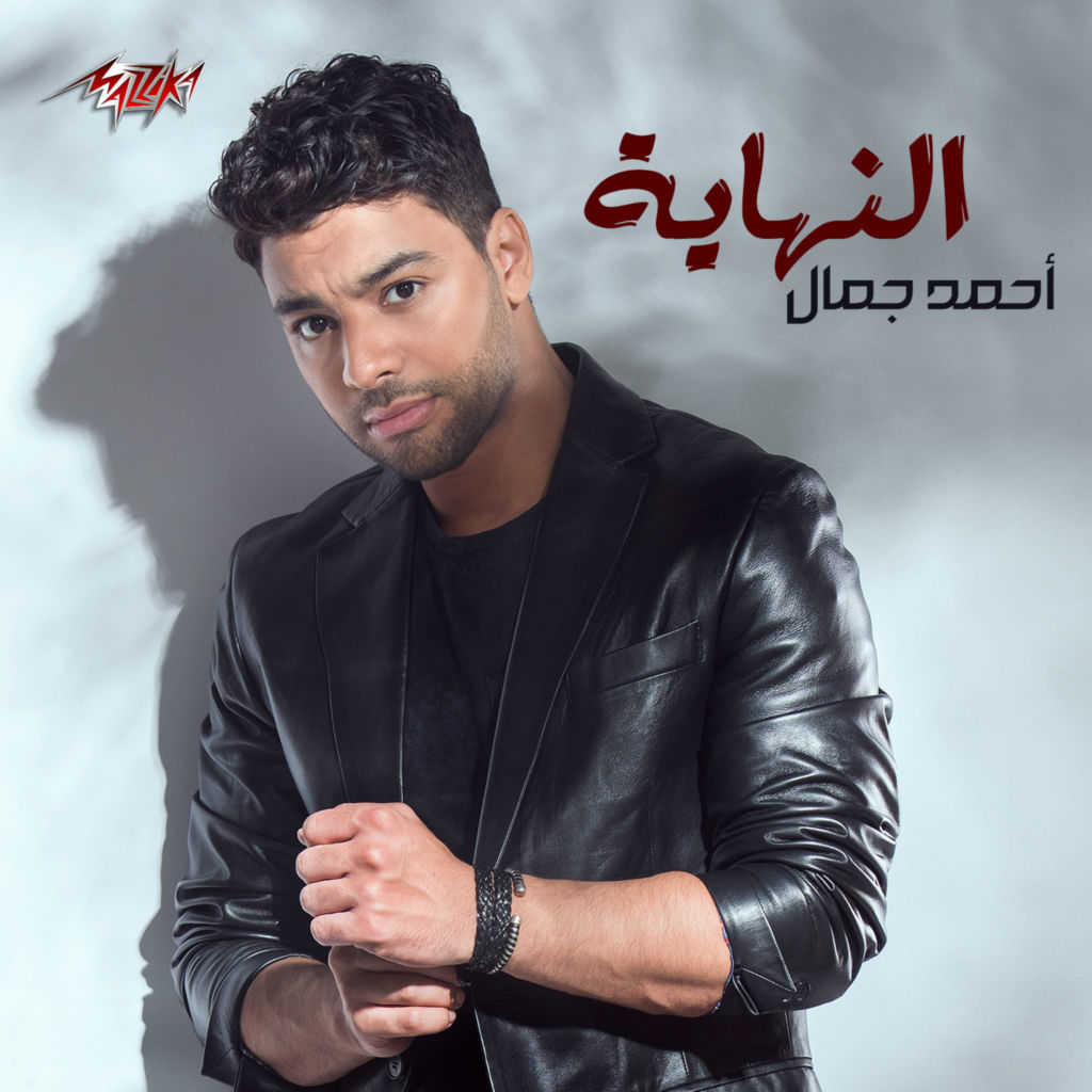 اغنية احمد جمال – النهاية 2020