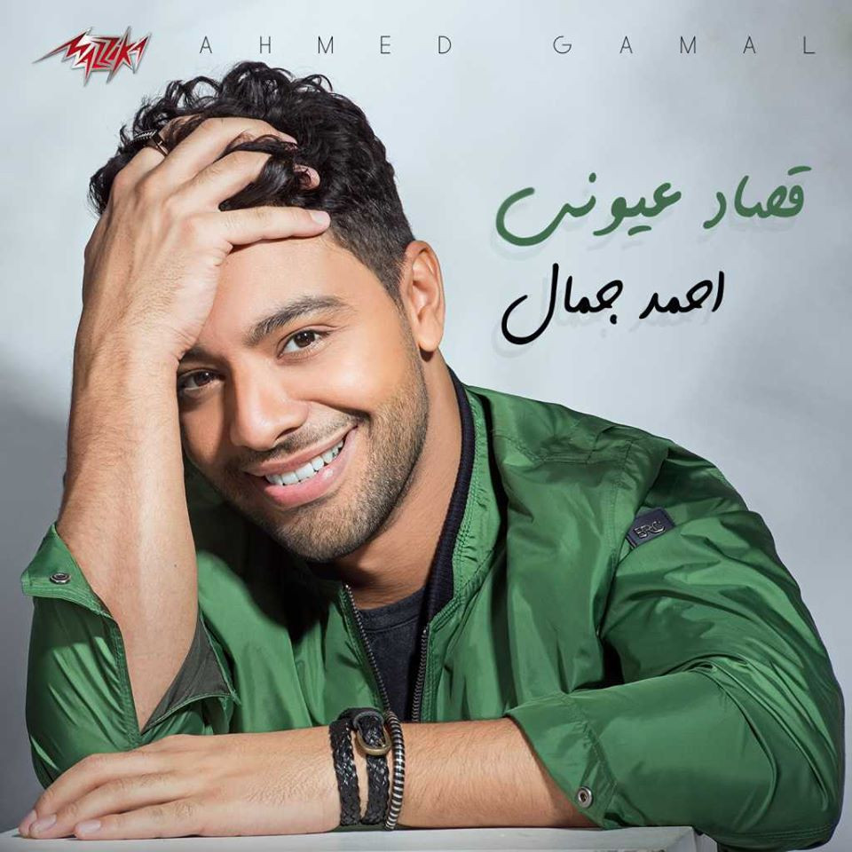 اغنية احمد جمال – قصاد عيوني 2019