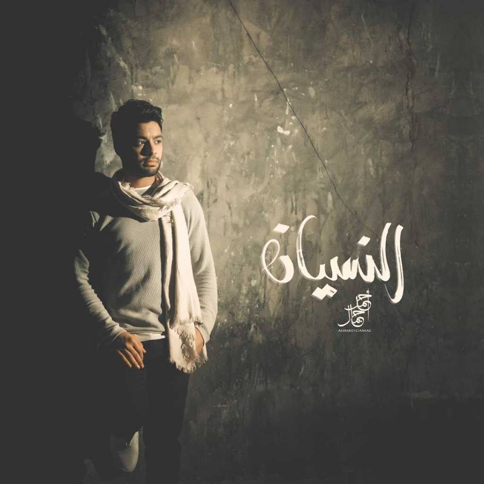 اغنية احمد جمال النسيان Mp3 2019