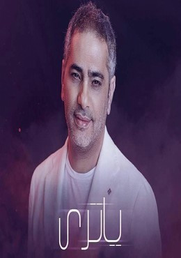 تحميل اغنية فضل شاكر – ياتري 2019