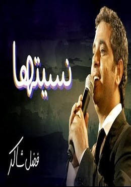 اغنية فضل شاكر – نسيتها