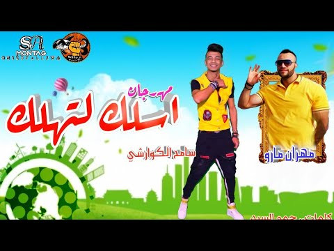 تحميل مهرجان سامح الكوارشي – اسلك لتهلك