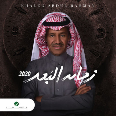 البوم خالد عبد الرحمن – زمان البعد 2020