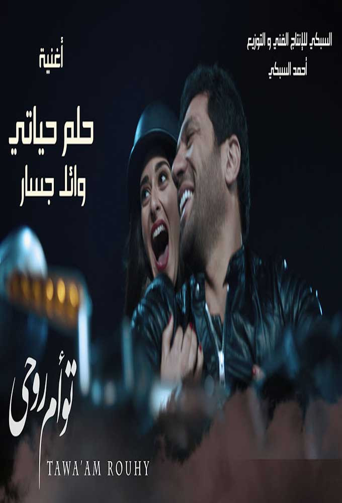 اغنية وائل جسار – حلم حياتي من فيلم تؤام روحي 2020