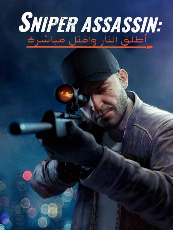 لعبة Sniper 3D Assassin Gun Shooter MOD للأندرويد