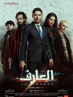 مشاهدة فيلم العارف 2021 اون لاين