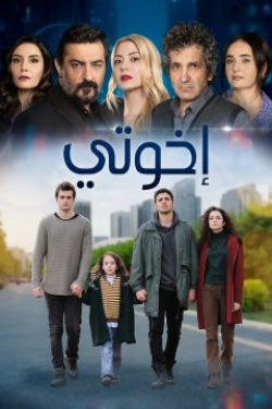 مشاهدة مسلسل اخوتي الموسم 2 الحلقة 6 مترجمة