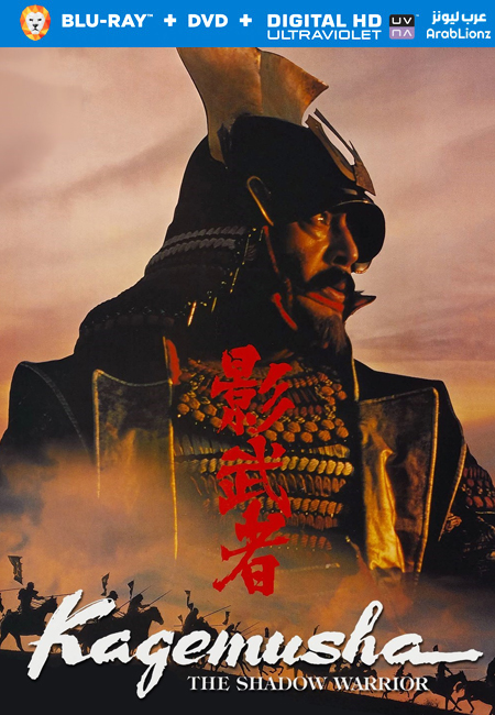 مشاهدة فيلم Kagemusha 1980 مترجم