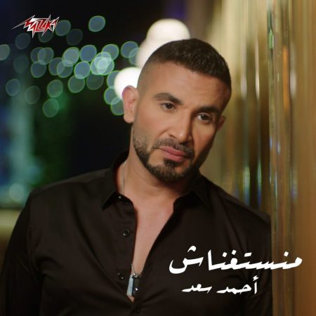 اغنية احمد سعد – منستغناش 2021