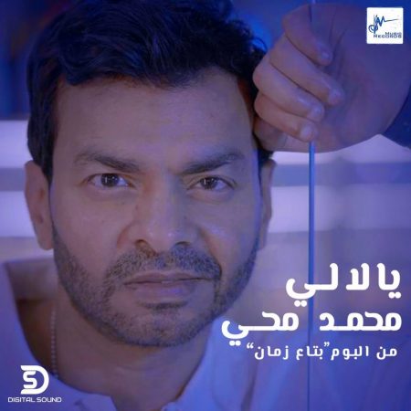 اغنية محمد محي – يا لالي 2021