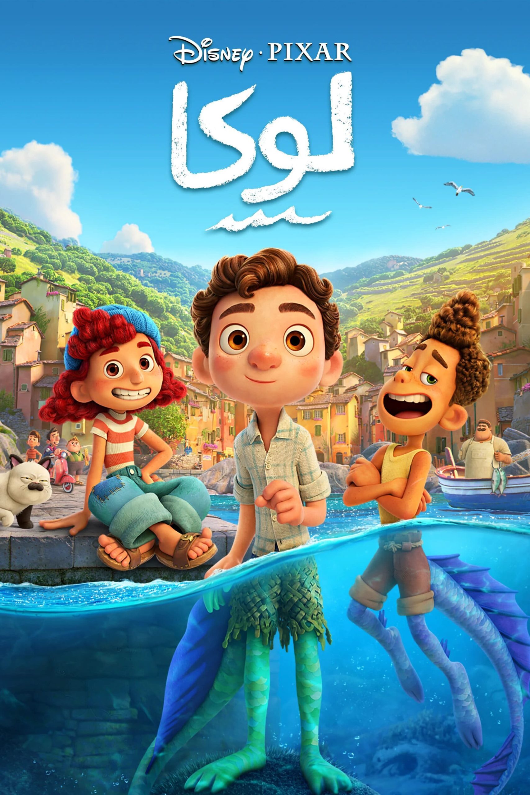 مشاهدة فيلم Luca 2021 مدبلج