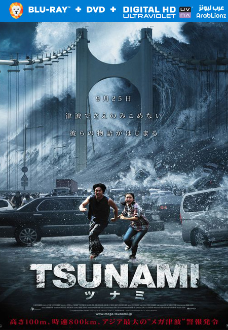 مشاهدة فيلم Tidal Wave 2009 مترجم