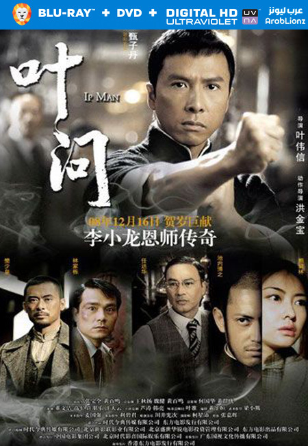 مشاهدة فيلم Ip Man 2008 مترجم