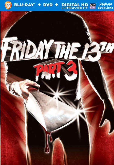 مشاهدة فيلم Friday the 13th Part III 1982 مترجم