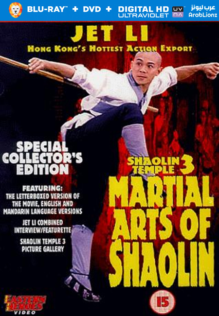 فيلم Martial Arts of Shaolin 1986 مترجم كامل اون لاين