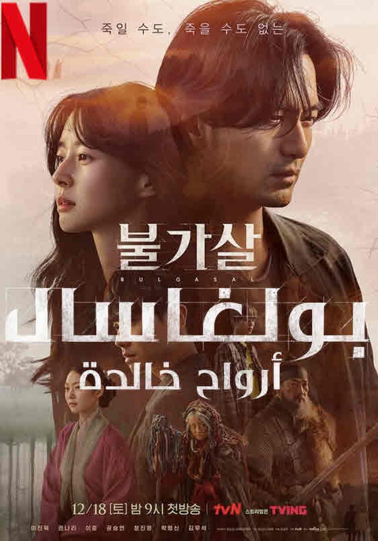 مسلسل بولجاسال: الأرواح الخالدة Bulgasal: Immortal Souls الحلقة 13 الثالثة عشر