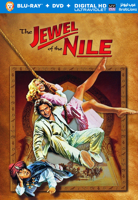 فيلم The Jewel of the Nile 1985 مترجم كامل اون لاين