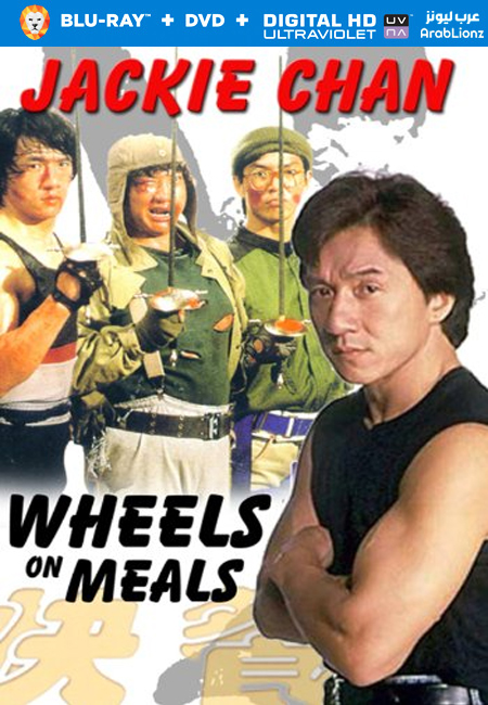 فيلم Wheels on Meals 1984 مترجم كامل اون لاين