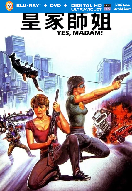 فيلم Yes, Madam! 1985 مترجم كامل اون لاين