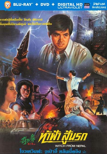 مشاهدة فيلم Witch from Nepal 1986 مترجم