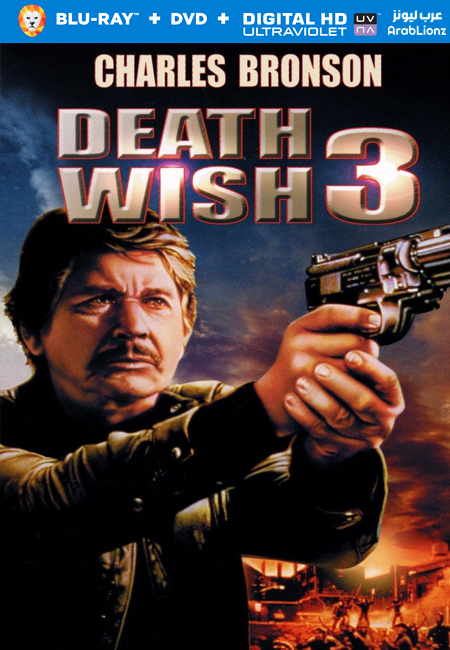 مشاهدة فيلم Death Wish 3 1985 مترجم