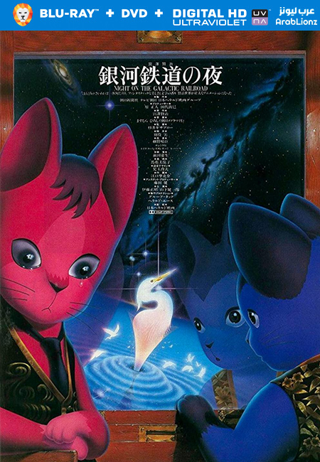 مشاهدة فيلم Kenji Miyazawa’s Night on the Galactic Railroad 1985 مترجم