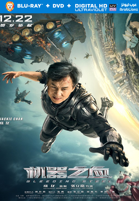 مشاهدة فيلم Bleeding Steel 2017 مترجم