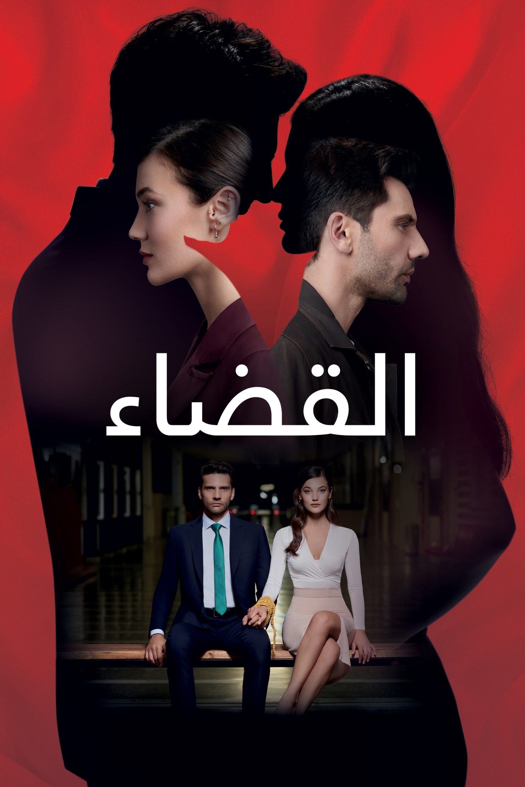 مشاهدة مسلسل القضاء الحلقة 27 السابعة والعشرون مترجمة