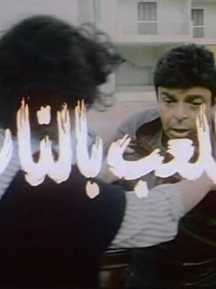 مشاهدة فيلم اللعب بالنار 1989