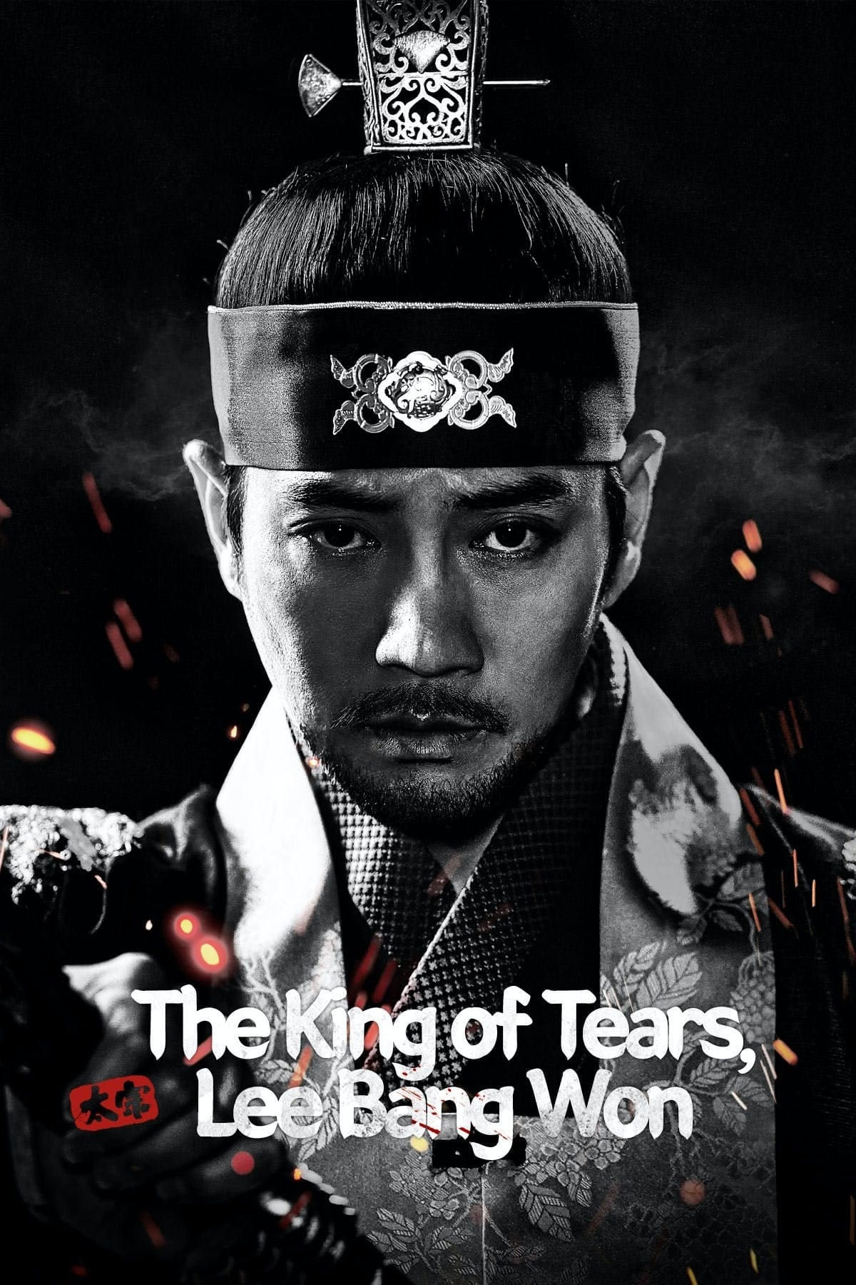 مسلسل ملك الدموع، لي بانج ون The King Of Tears, Lee Bang Won الحلقة 26 السادسة والعشرون