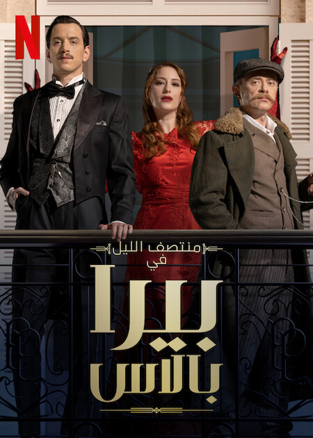 مسلسل منتصف الليل في بيرا بالاس الحلقة 7 السابعة مدبلجة