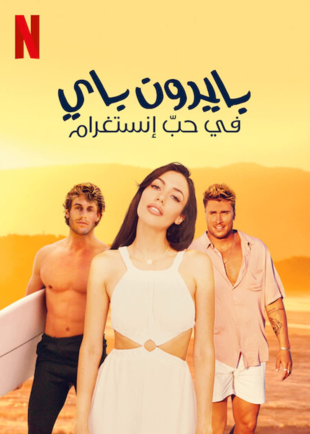 مشاهدة مسلسل Byron Baes الموسم 1 الحلقة 1 مترجمة