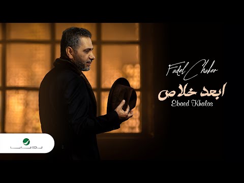 اغنية فضل شاكر – ابعد خلاص 2022 Mp3