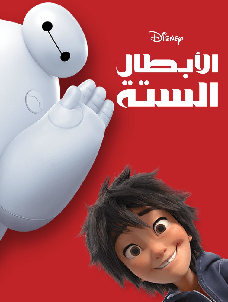 مشاهدة فيلم الأبطال الستة Big Hero 6 2014 مدبلج مصري اون لاين