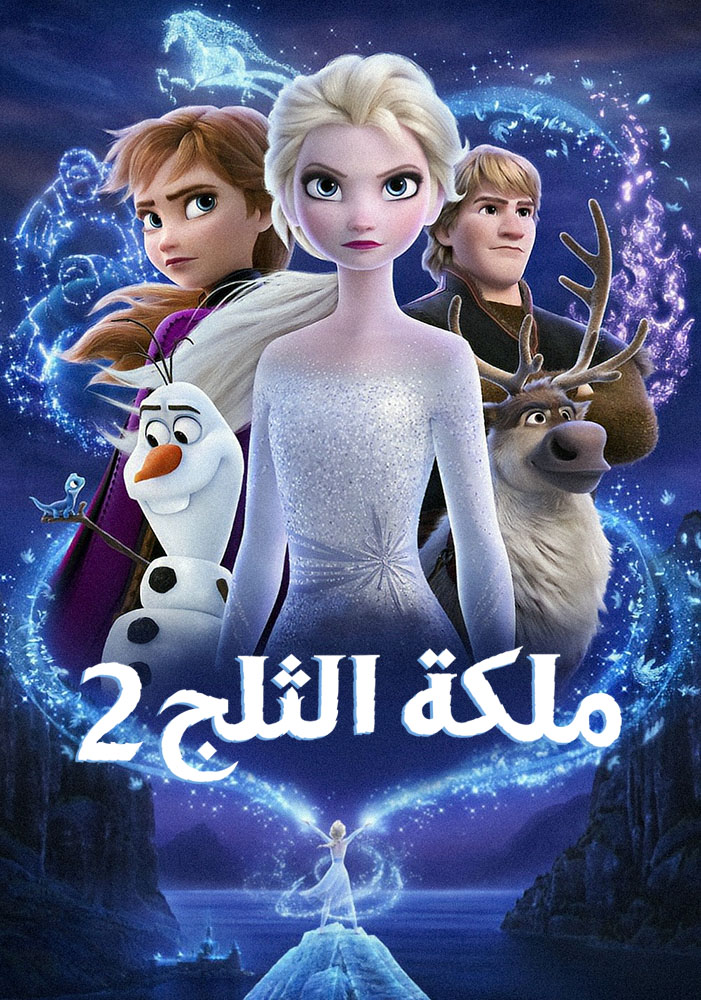 مشاهدة فيلم ملكة الثلج 2 Frozen II 2019 مدبلج مصري اون لاين