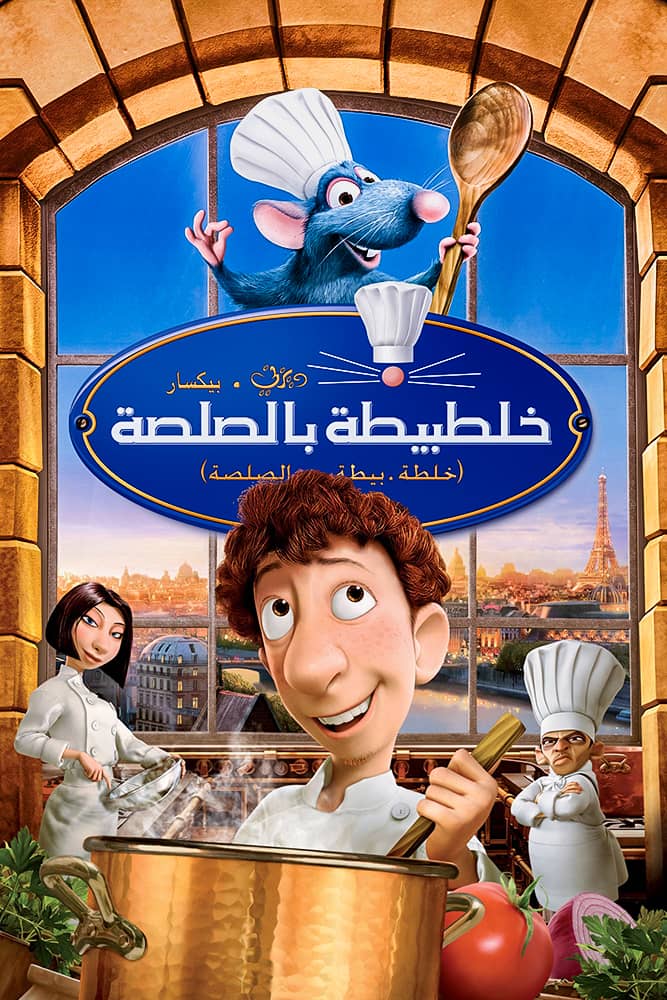 مشاهدة فيلم خلطبيطة بالصلصة Ratatouille 2007 مدبلج مصري اون لاين