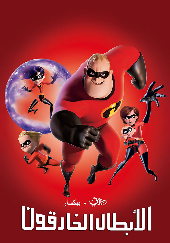 مشاهدة فيلم الابطال الخارقون 1 The Incredibles 2004 مدبلج مصري اون لاين