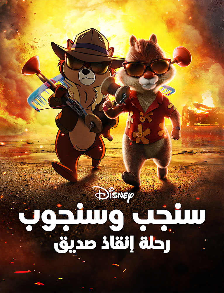 مشاهدة فيلم سنجب وسنجوب Chip ‘n Dale Rescue Rangers 2022 مترجم اون لاين