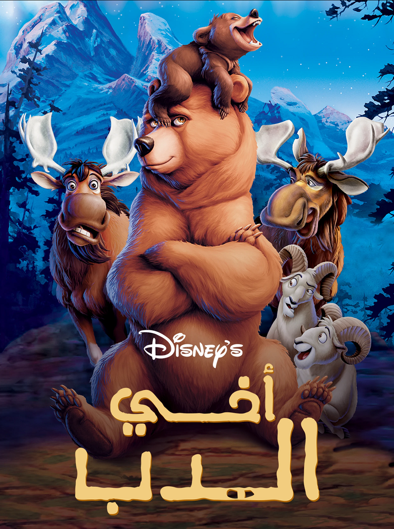 مشاهدة فيلم اخي الدب Brother Bear 2003 مدبلج مصري اون لاين