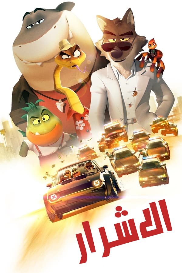 مشاهدة فيلم الاشرار The Bad Guys 2022 مدبلج اون لاين