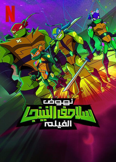 مشاهدة فيلم Rise of the Teenage Mutant Ninja Turtles 2022 مدبلج للعربية