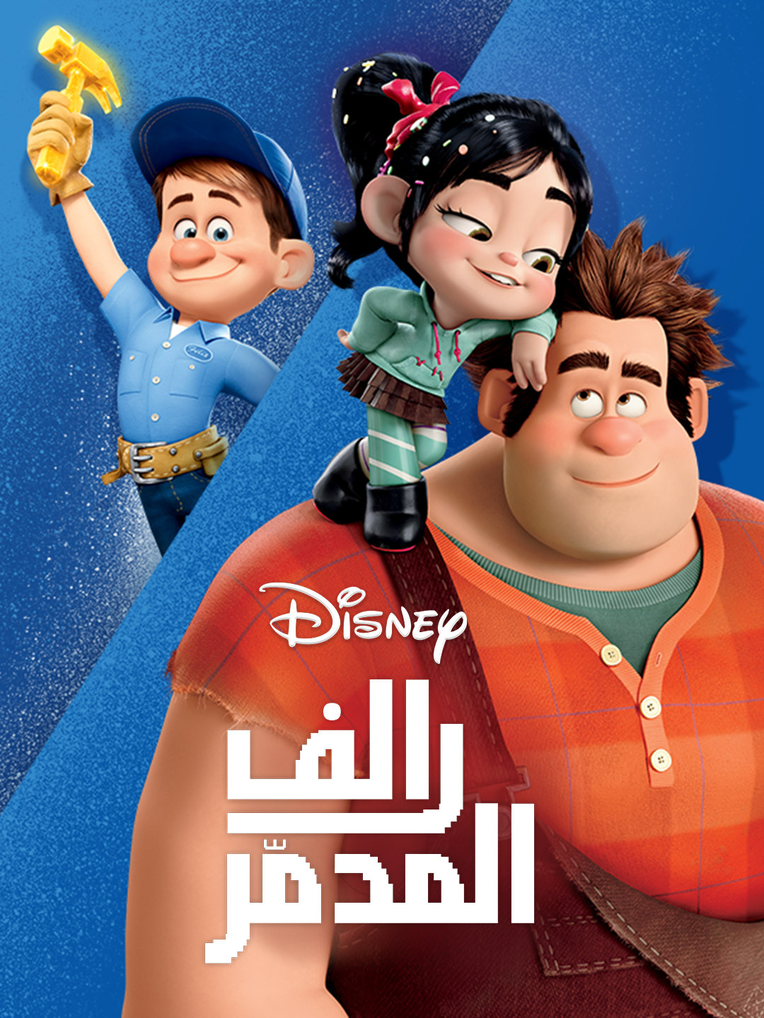 مشاهدة فيلم رالف المدمر Wreck-It Ralph 2012 مدبلج مصري اون لاين