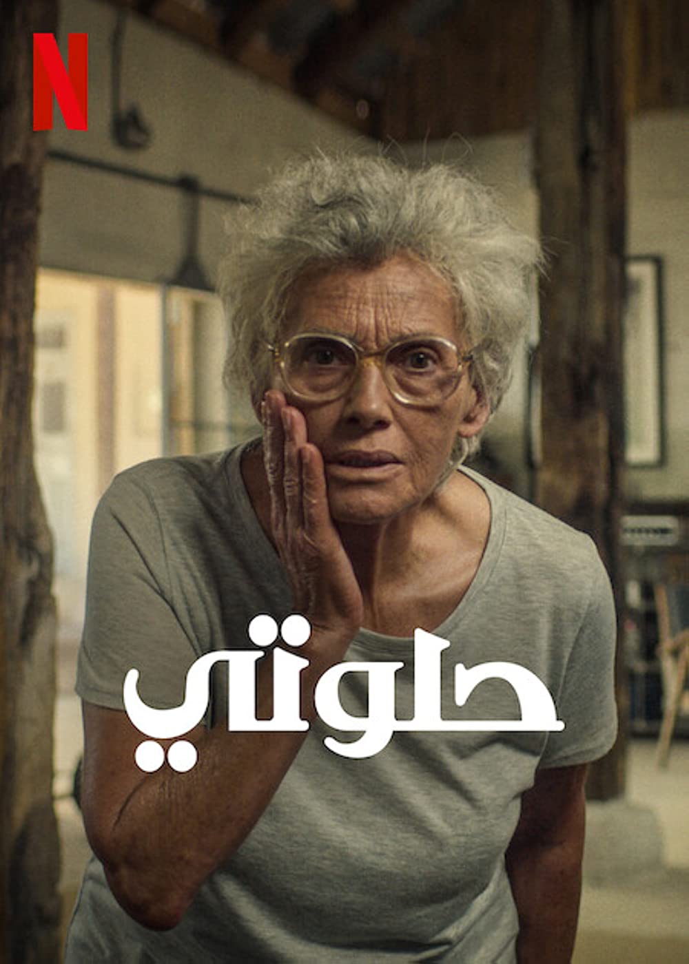 مشاهدة فيلم حلوتي Cici 2022 مدبلج للعربية