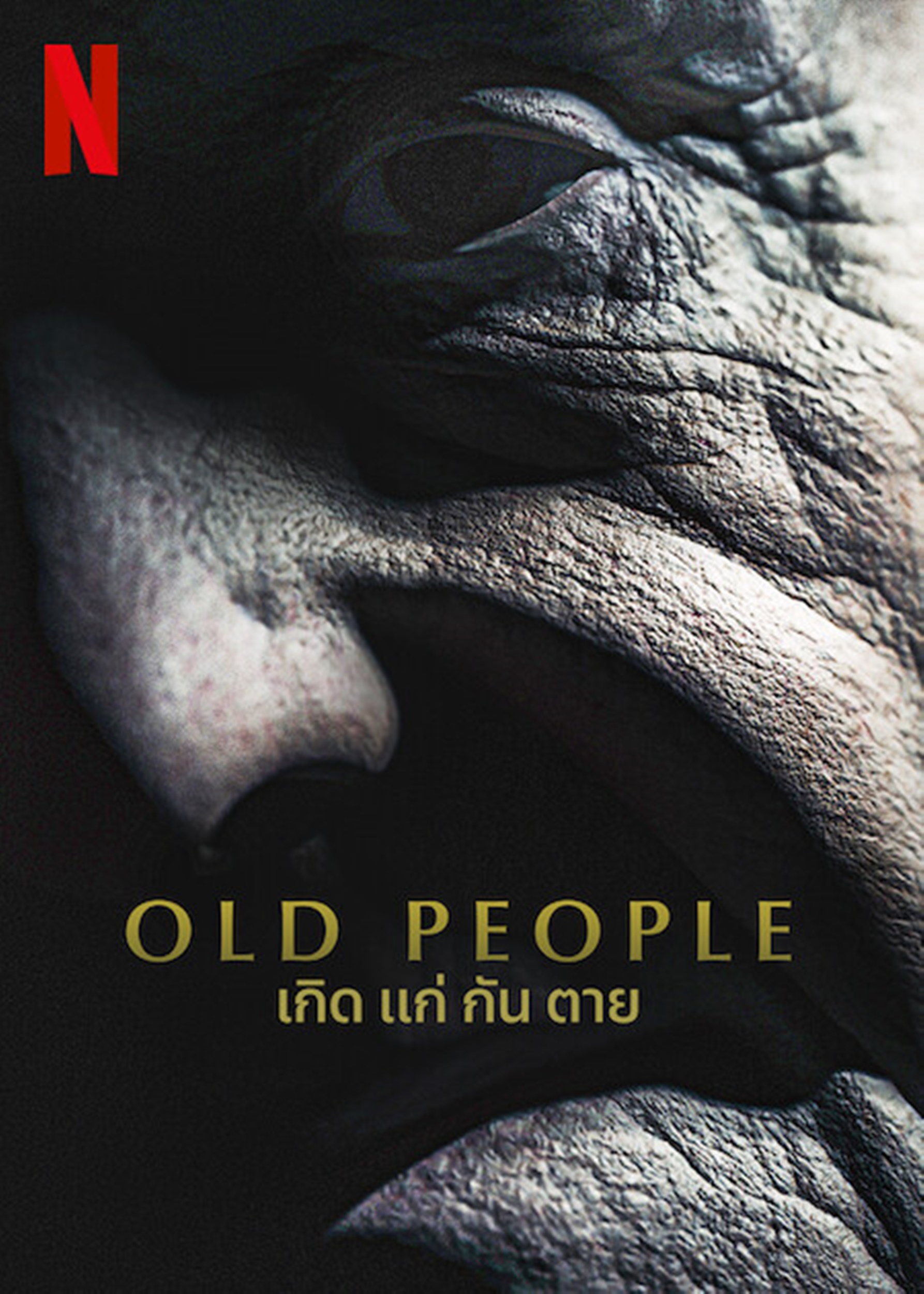 مشاهدة فيلم Old People 2022 مترجم اون لاين