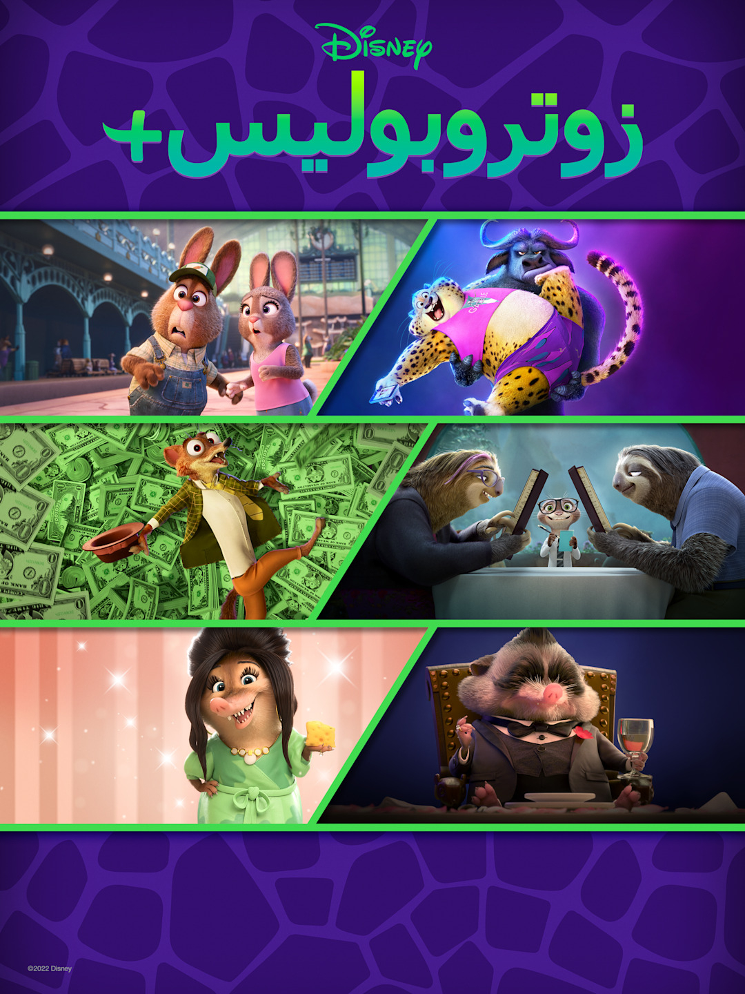 مسلسل زوتروبوليس Zootopia الموسم 1 الحلقة 6 والاخيرة مدبلجة للمصرية