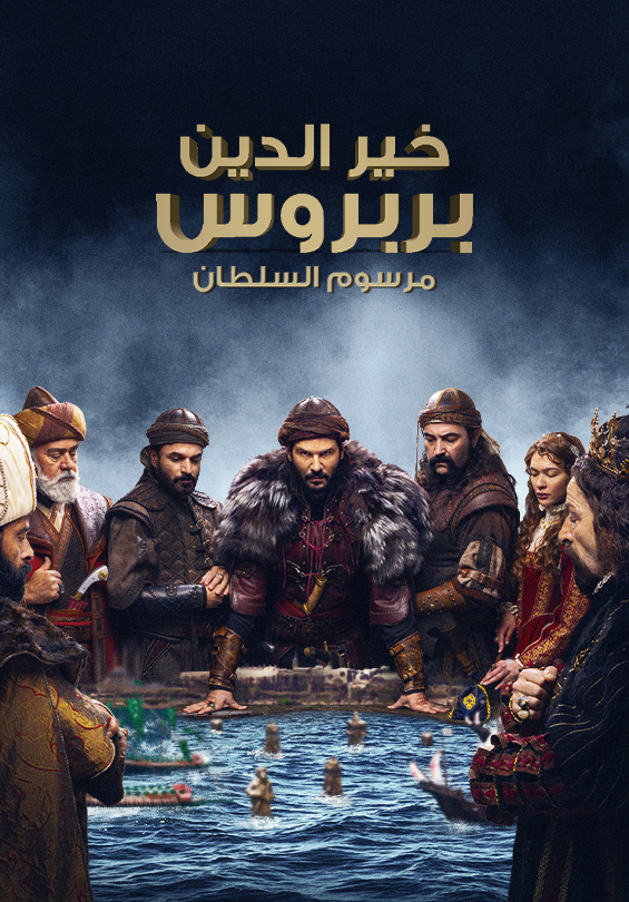 مسلسل خير الدين بربروس الحلقة 1 مترجمة