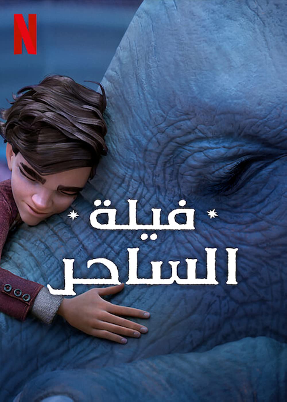 مشاهدة فيلم The Magician’s Elephant 2023 مدبلج اون لاين