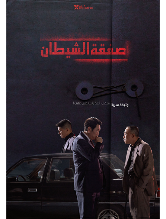 مشاهدة فيلم The Devil’s Deal 2022 مترجم اون لاين