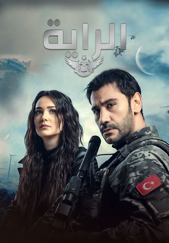 مسلسل الراية الحلقة 17 مترجمة