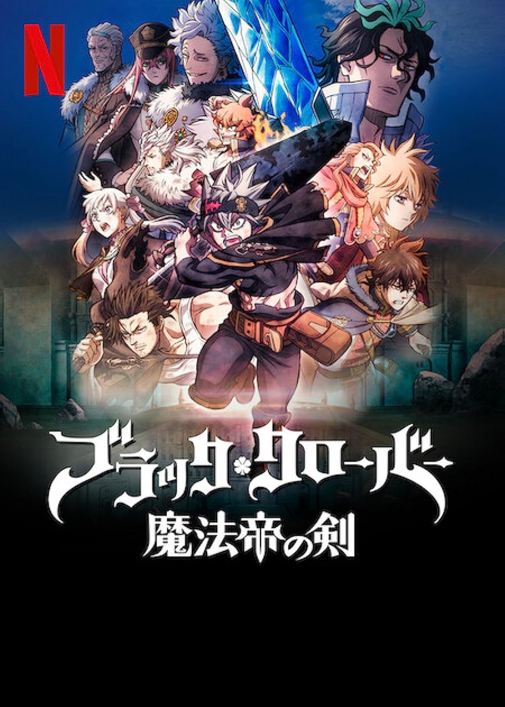 مشاهدة فيلم Black Clover: Sword of the Wizard King 2023 مترجم اون لاين